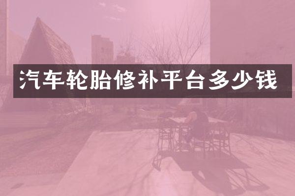 汽车轮胎修补平台多少钱