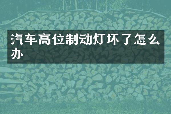 汽车高位制动灯坏了怎么办