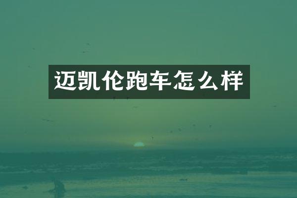 迈凯伦跑车怎么样