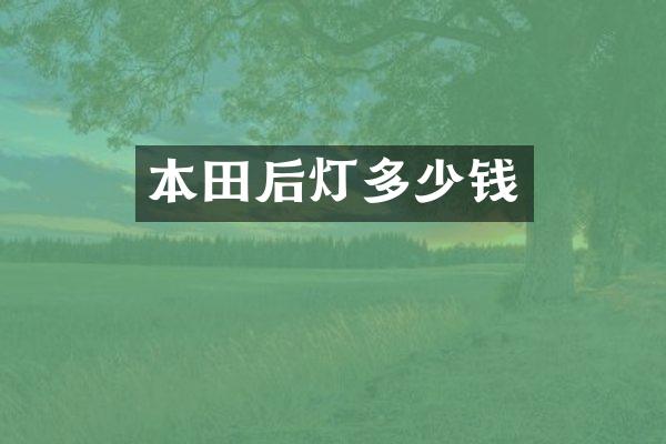 本田后灯多少钱