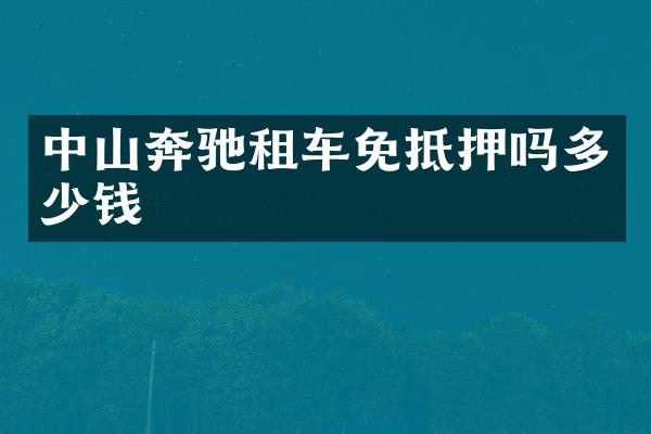 中山奔驰租车免抵押吗多少钱
