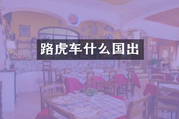 路虎车什么国出