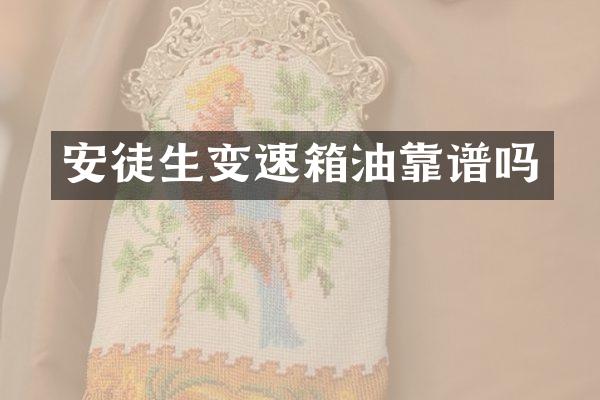 安徒生变速箱油靠谱吗