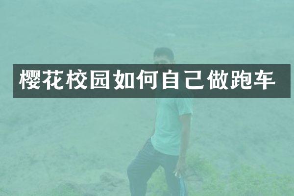 樱花校园如何自己做跑车