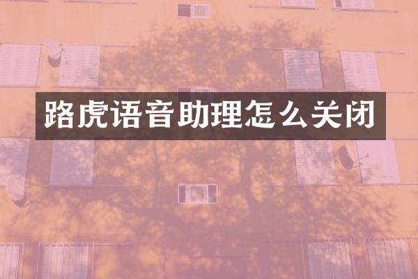 路虎语音助理怎么关闭
