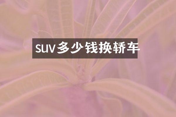 suv多少钱换轿车