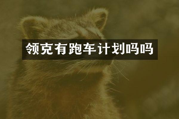 领克有跑车计划吗吗