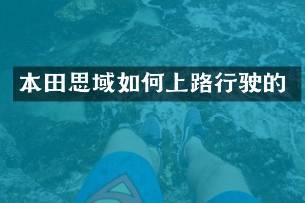 本田思域如何上路行驶的
