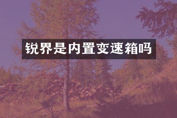 锐界是内置变速箱吗