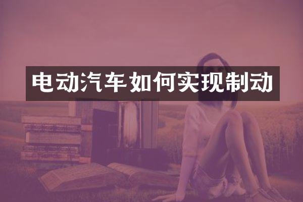 电动汽车如何实现制动