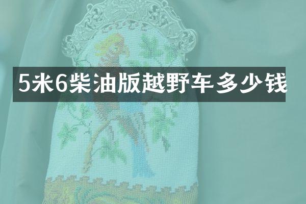 5米6柴油版越野车多少钱