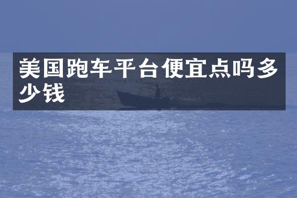 美国跑车平台便宜点吗多少钱