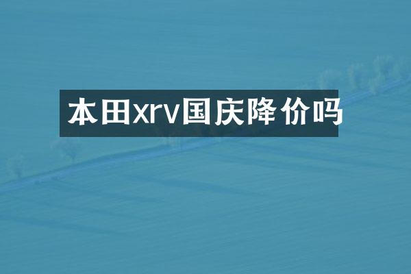 本田xrv国庆降价吗