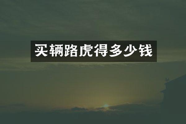 买辆路虎得多少钱