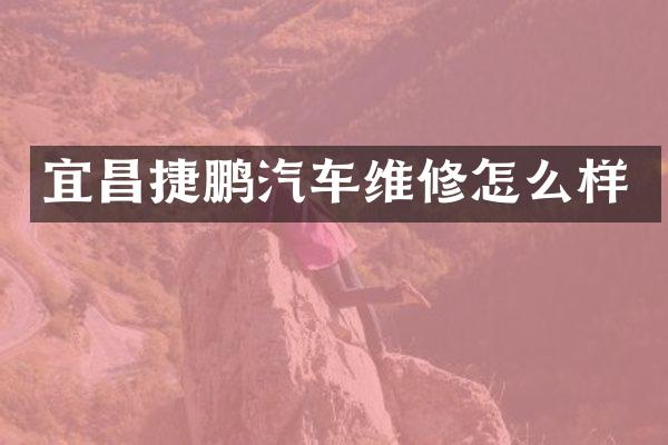 宜昌捷鹏汽车维修怎么样