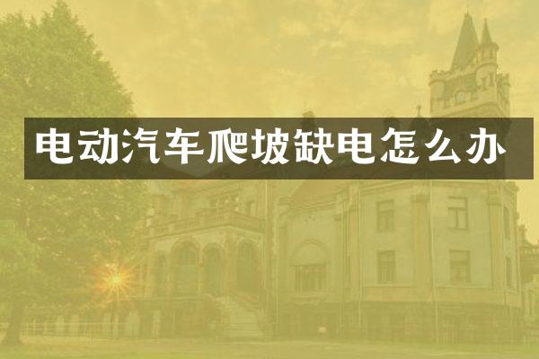 电动汽车爬坡缺电怎么办