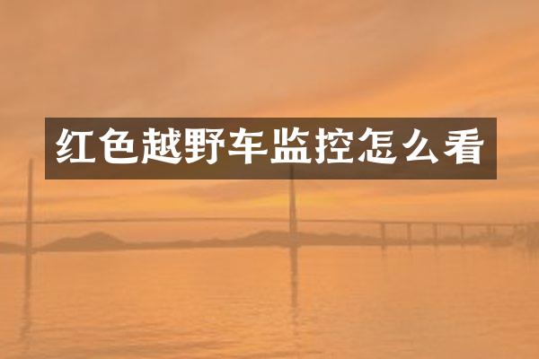 红色越野车监控怎么看