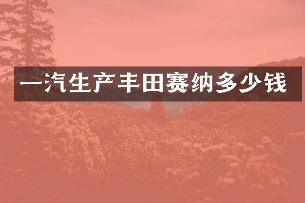 一汽生产丰田赛纳多少钱