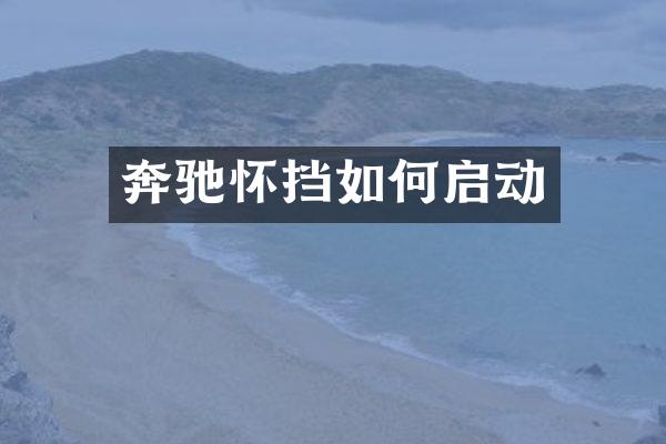 奔驰怀挡如何启动