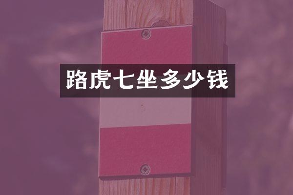 路虎七坐多少钱