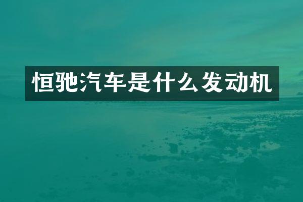 恒驰汽车是什么发动机