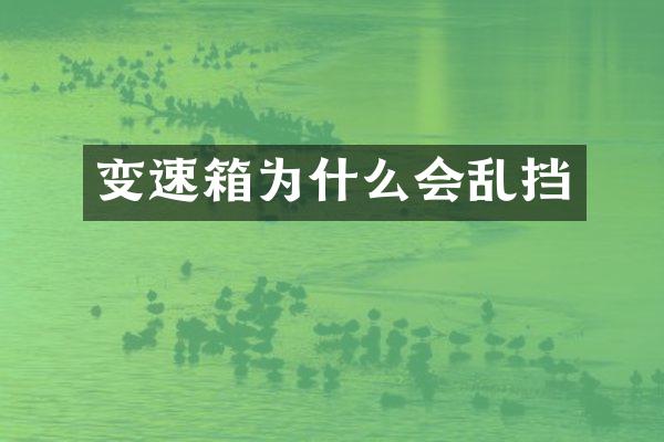 变速箱为什么会乱挡