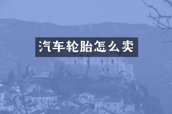 汽车轮胎怎么卖
