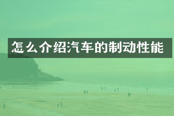 怎么介绍汽车的制动性能