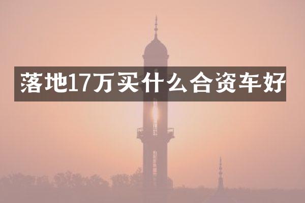 落地17万合资车好