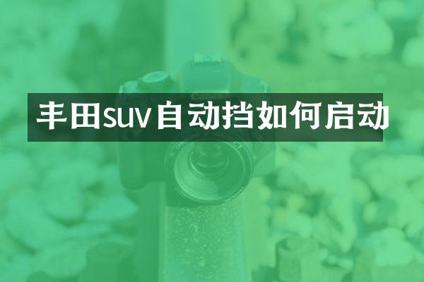 丰田suv自动挡如何启动