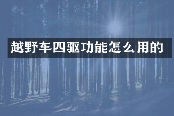 越野车四驱功能怎么用的
