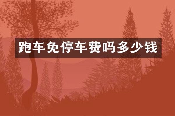 跑车免停车费吗多少钱