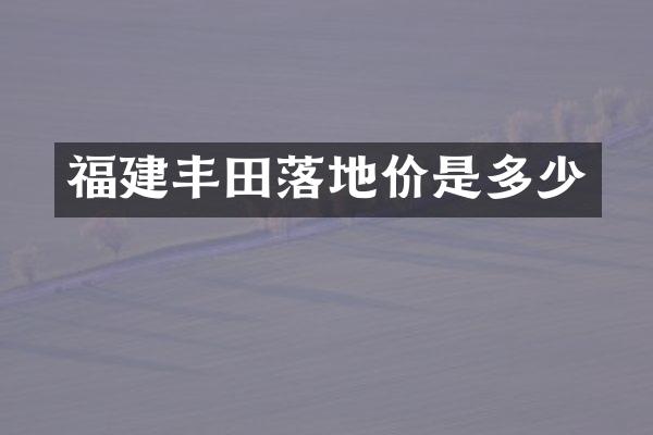 福建丰田落地价是多少
