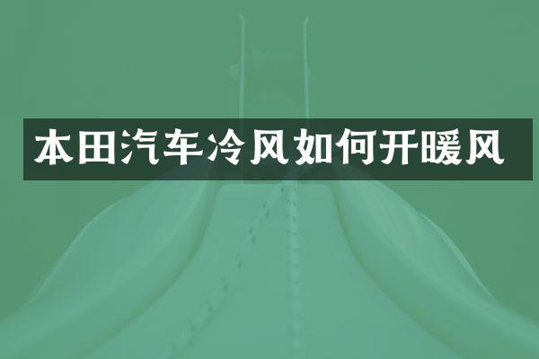 本田汽车冷风如何开暖风