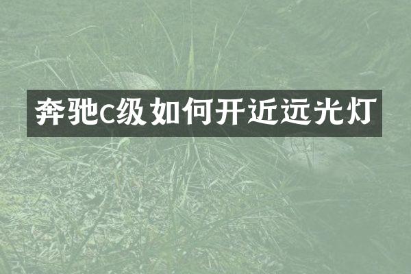 奔驰c级如何开近远光灯