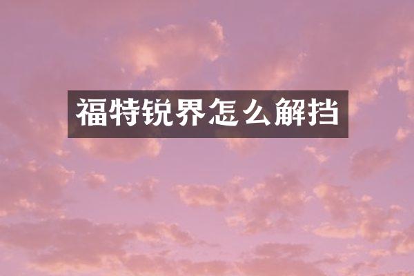 福特锐界怎么解挡