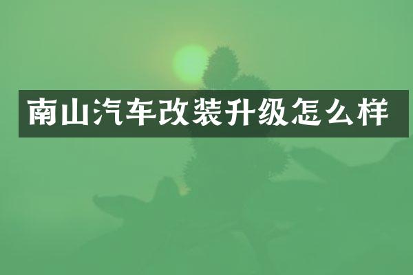南山汽车改装升级怎么样
