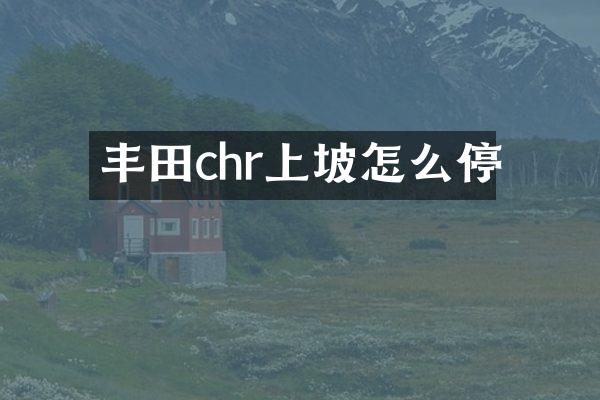 丰田chr上坡怎么停