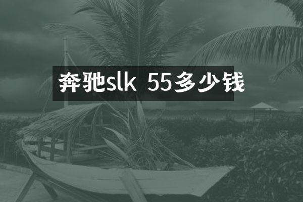 奔驰slk 55多少钱