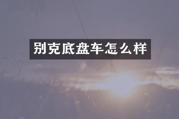 别克底盘车怎么样