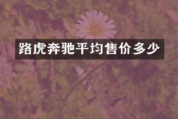 路虎奔驰平均售价多少