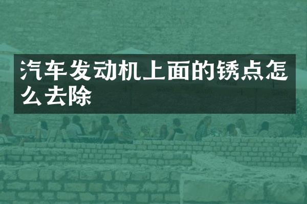 汽车发动机上面的锈点怎么去除