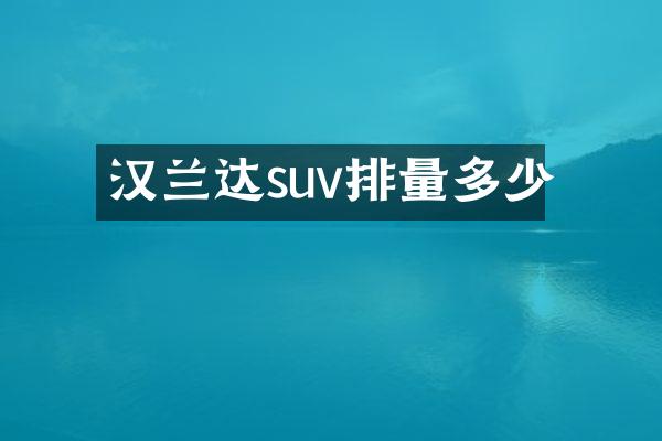 汉兰达suv排量多少