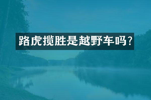 路虎揽胜是越野车吗?