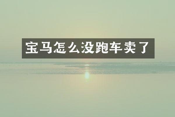 宝马怎么没跑车卖了