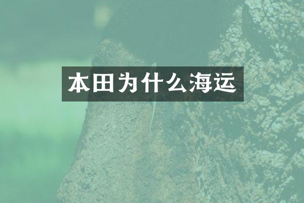 本田为什么海运