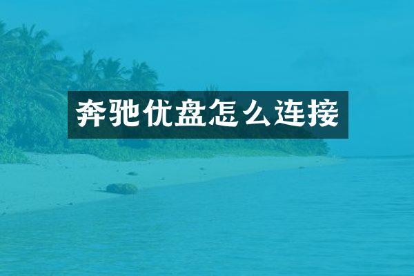 奔驰优盘怎么连接