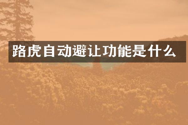 路虎自动避让功能是什么