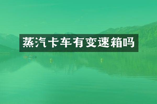 蒸汽卡车有变速箱吗
