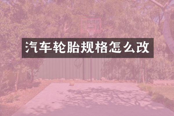 汽车轮胎规格怎么改